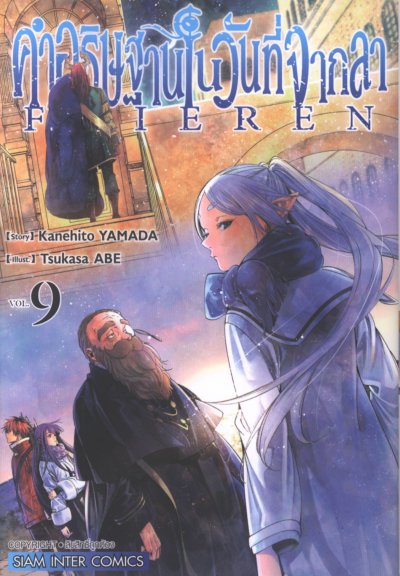 Frieren คำอธิษฐานในวันที่จากลา เล่ม 1-14