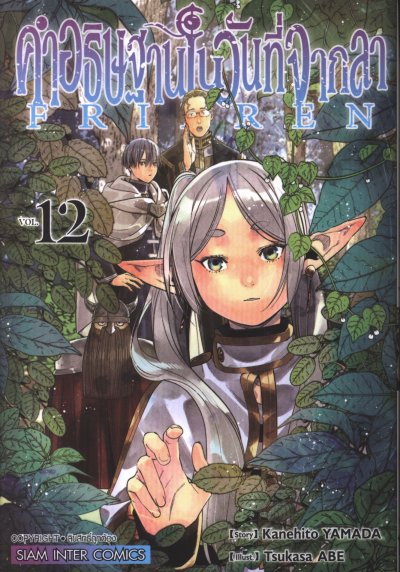 Frieren คำอธิษฐานในวันที่จากลา เล่ม 1-14