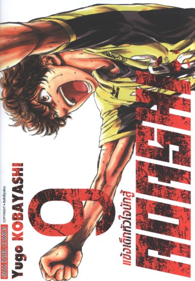 Aoashi แข้งเด็กหัวใจนักสู้ เล่ม 1-22