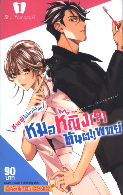 ชายผู้ไม่ไหวติงกับหมอหญิงทันตแพทย์ เล่ม 1-8