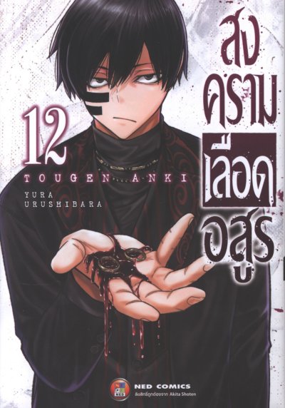 สงครามเลือดอสูร 1-23