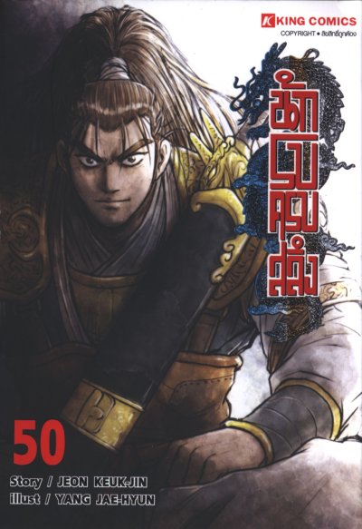 Yulgang นักรบครบสลึง เล่ม 1-55
