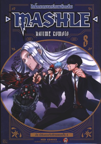 Mashle ศึกโลกเวทมนตร์คนพลังกล้าม เล่ม 1-18 (จบ)