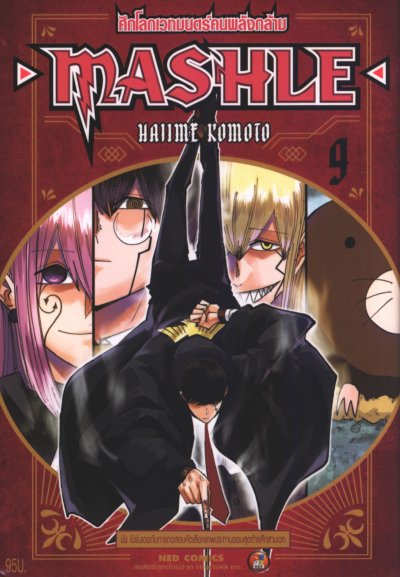 Mashle ศึกโลกเวทมนตร์คนพลังกล้าม เล่ม 1-18 (จบ)