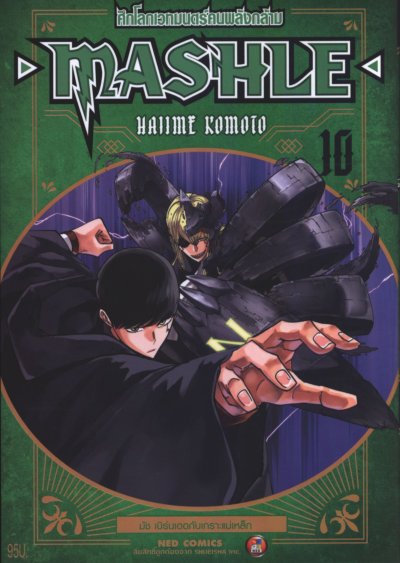Mashle ศึกโลกเวทมนตร์คนพลังกล้าม เล่ม 1-18 (จบ)
