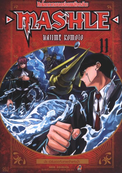 Mashle ศึกโลกเวทมนตร์คนพลังกล้าม เล่ม 1-18 (จบ)