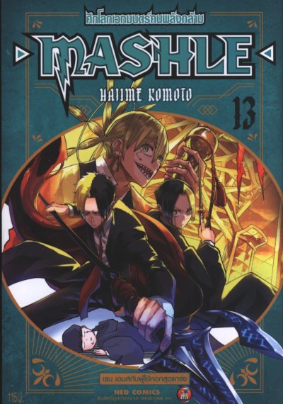 Mashle ศึกโลกเวทมนตร์คนพลังกล้าม เล่ม 1-18 (จบ)