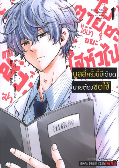 บูลลี่ครั้งนี้มีเดือดนายต้องชดใช้ เล่ม 1-6 (จบ)
