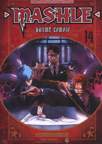 Mashle ศึกโลกเวทมนตร์คนพลังกล้าม เล่ม 1-18 (จบ)