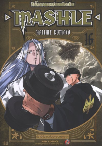 Mashle ศึกโลกเวทมนตร์คนพลังกล้าม เล่ม 1-18 (จบ)