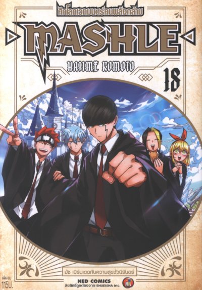 Mashle ศึกโลกเวทมนตร์คนพลังกล้าม เล่ม 1-18 (จบ)