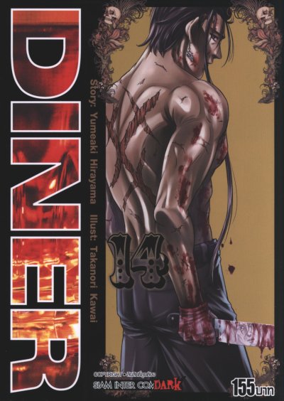 Diner เล่ม 1-23