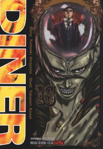 Diner เล่ม 1-23