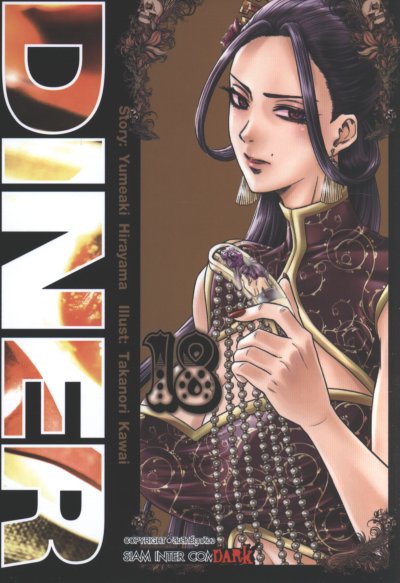 Diner เล่ม 1-23
