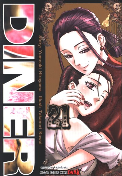 Diner เล่ม 1-23