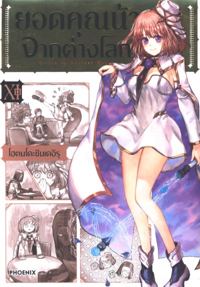 ยอดคุณน้าจากต่างโลก เล่ม 1-12