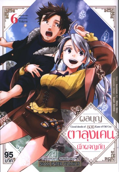 ผลบุญของตาลุงเคนนักผจญภัย เล่ม 1-13