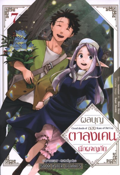 ผลบุญของตาลุงเคนนักผจญภัย เล่ม 1-13