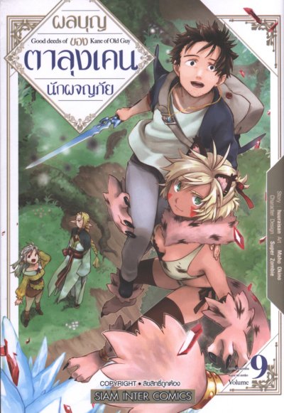 ผลบุญของตาลุงเคนนักผจญภัย เล่ม 1-13