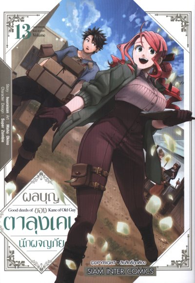 ผลบุญของตาลุงเคนนักผจญภัย เล่ม 1-13