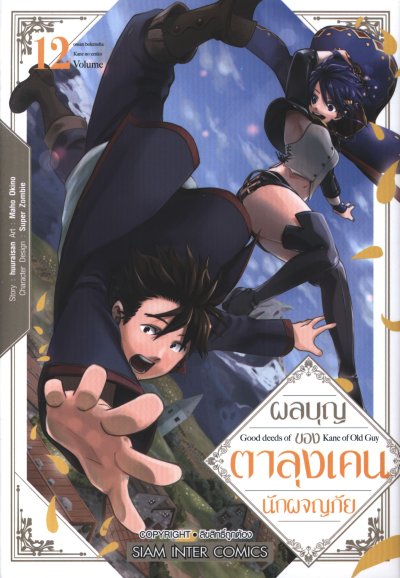 ผลบุญของตาลุงเคนนักผจญภัย เล่ม 1-13