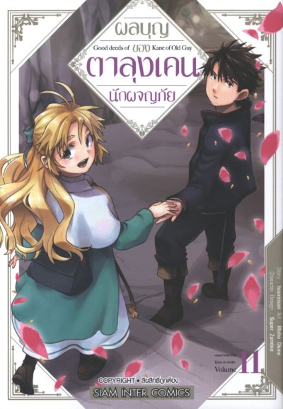 ผลบุญของตาลุงเคนนักผจญภัย เล่ม 1-13