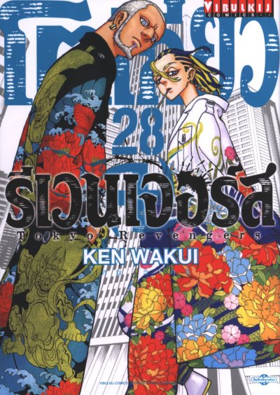 โตเกียว รีเวนเเจอร์ส เล่ม 1-31 (จบ)