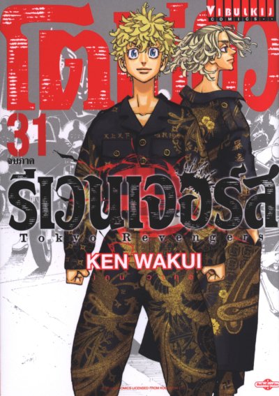โตเกียว รีเวนเเจอร์ส เล่ม 1-31 (จบ)