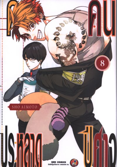 คดีประหลาดคนปิศาจ เล่ม 1-22