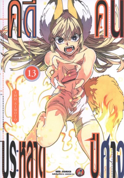 คดีประหลาดคนปิศาจ เล่ม 1-22
