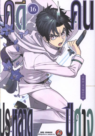 คดีประหลาดคนปิศาจ เล่ม 1-22
