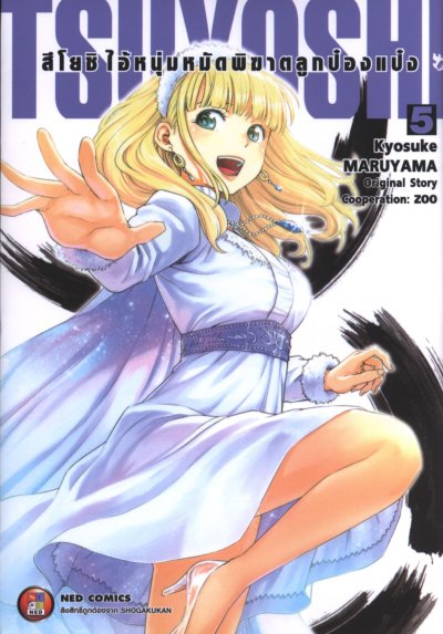 Tsuyoshi สึโยชิไอ้หนุ่มหมัดพิฆาตลูกป๋องแป๋ง เล่ม 1-18