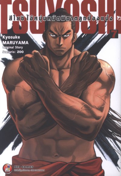 Tsuyoshi สึโยชิไอ้หนุ่มหมัดพิฆาตลูกป๋องแป๋ง เล่ม 1-18