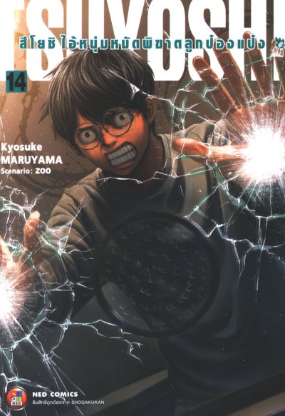 Tsuyoshi สึโยชิไอ้หนุ่มหมัดพิฆาตลูกป๋องแป๋ง เล่ม 1-18