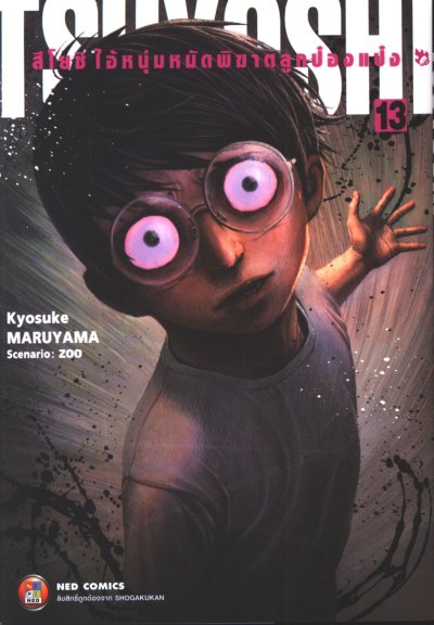 Tsuyoshi สึโยชิไอ้หนุ่มหมัดพิฆาตลูกป๋องแป๋ง เล่ม 1-18