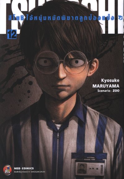 Tsuyoshi สึโยชิไอ้หนุ่มหมัดพิฆาตลูกป๋องแป๋ง เล่ม 1-18