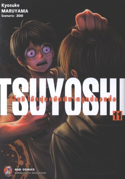 Tsuyoshi สึโยชิไอ้หนุ่มหมัดพิฆาตลูกป๋องแป๋ง เล่ม 1-18