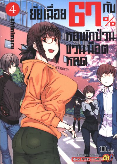 ยัยเฉื่อย67%กับหอพักป่วนชวนน็อตหลุด เล่ม 1-9 (จบ)