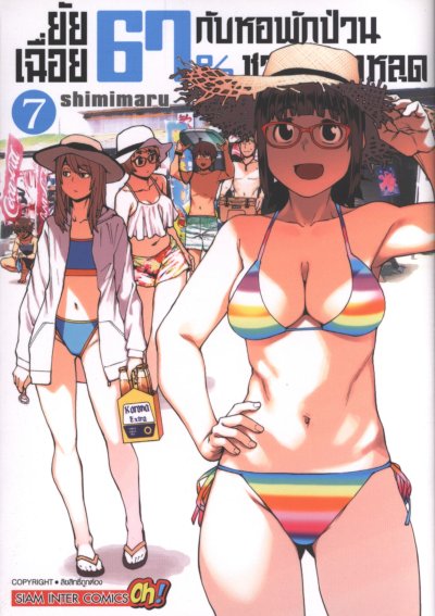 ยัยเฉื่อย67%กับหอพักป่วนชวนน็อตหลุด เล่ม 1-9 (จบ)