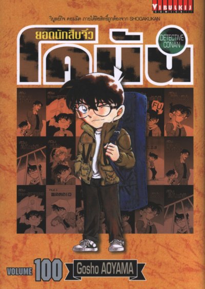 ยอดนักสืบจิ๋ว โคนัน เล่ม 1-107