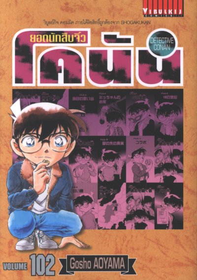 ยอดนักสืบจิ๋ว โคนัน เล่ม 1-107