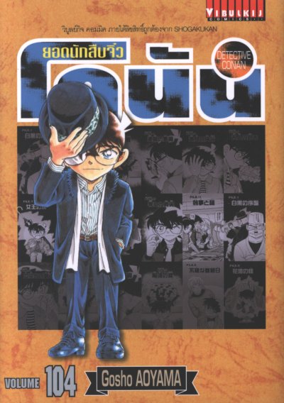 ยอดนักสืบจิ๋ว โคนัน เล่ม 1-107