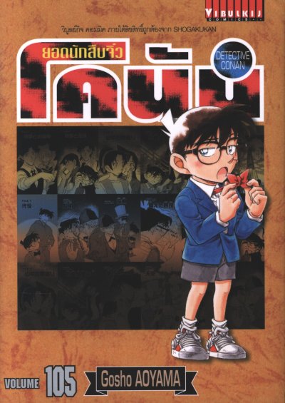 ยอดนักสืบจิ๋ว โคนัน เล่ม 1-107