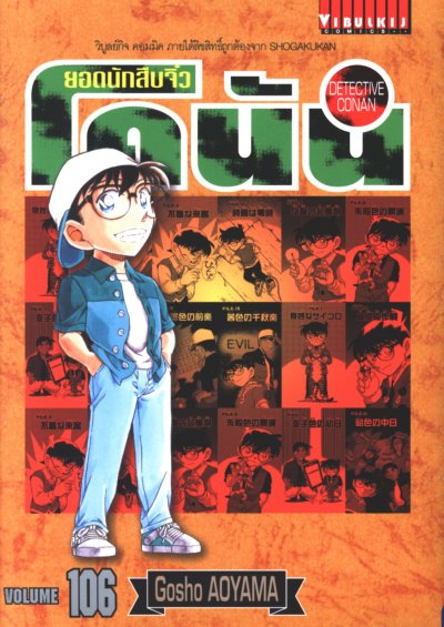 ยอดนักสืบจิ๋ว โคนัน เล่ม 1-107