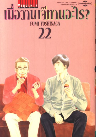 เมื่อวานเจ๊ทานอะไร เล่ม 1-22