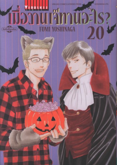 เมื่อวานเจ๊ทานอะไร เล่ม 1-22