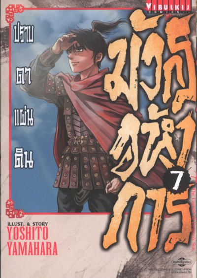 มังกรอหังการ 3 ภาค ปราบดาแผ่นดิน เล่ม 1-10