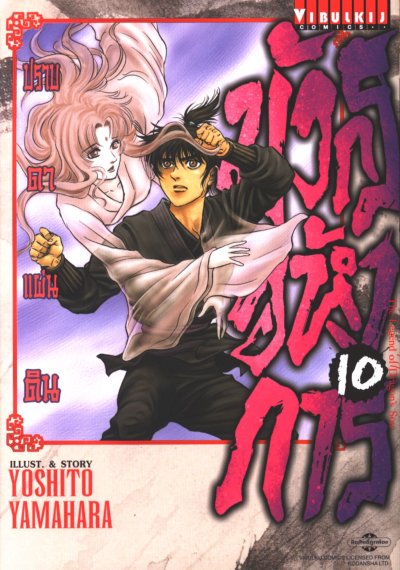 มังกรอหังการ 3 ภาค ปราบดาแผ่นดิน เล่ม 1-10