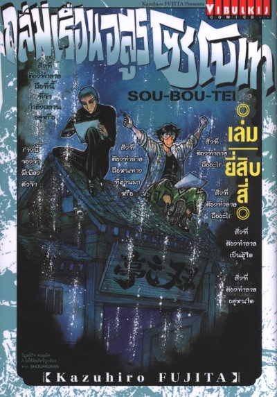 ถล่มเรือนอสูร โซโบเท เล่ม 1-25 (จบ)