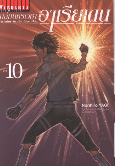 ถล่มนครเวหา อาเรียเดน เล่ม 1-12